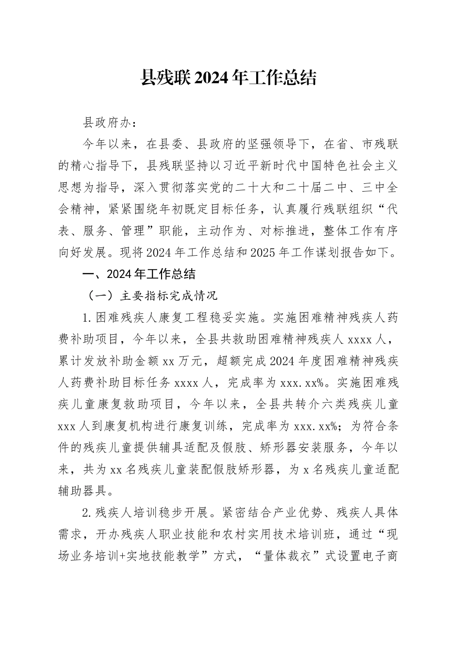 县残联2024年工作总结_第1页