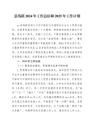 县残联2024年工作总结和2025年工作计划