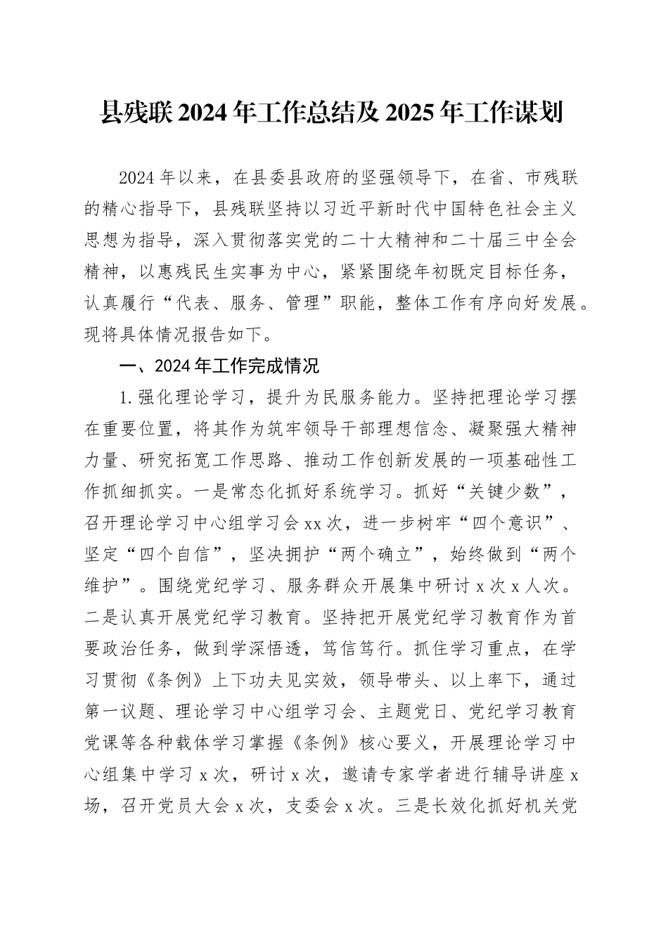 县残联2024年工作总结及2025年工作谋划（20241015）_第1页