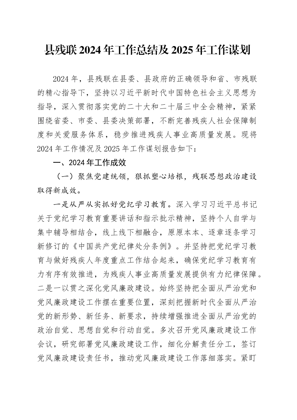 县残联2024年工作总结及2025年工作谋划-2_第1页