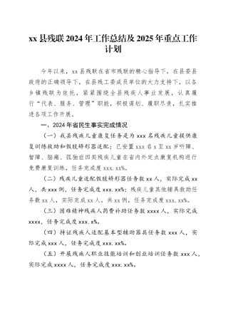 县残联2024年工作总结及2025年重点工作计划