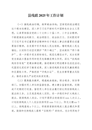 县残联2025年工作计划