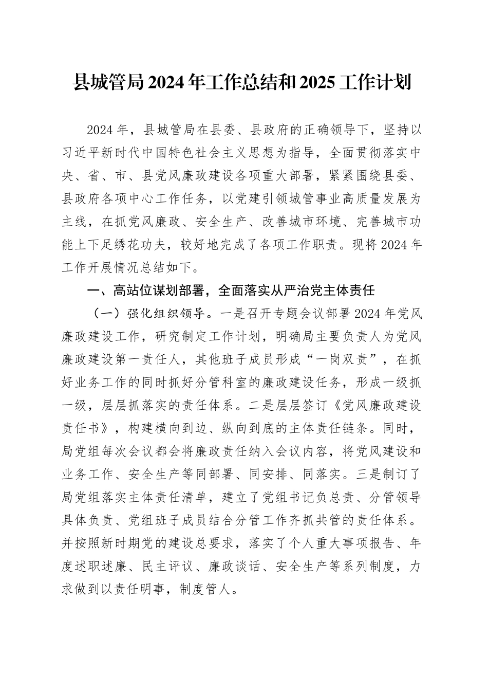 县城管局2024年工作总结和2025工作计划_第1页