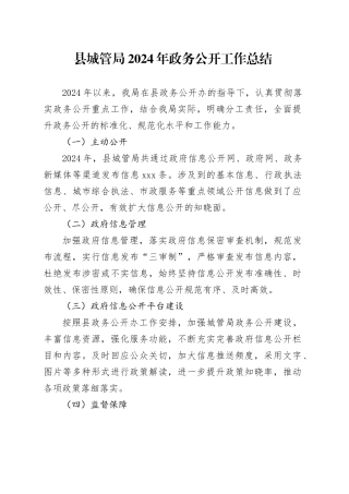 县城管局2024年政务公开工作总结