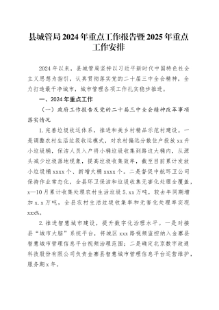县城管局2024年重点工作报告暨2025年重点工作安排