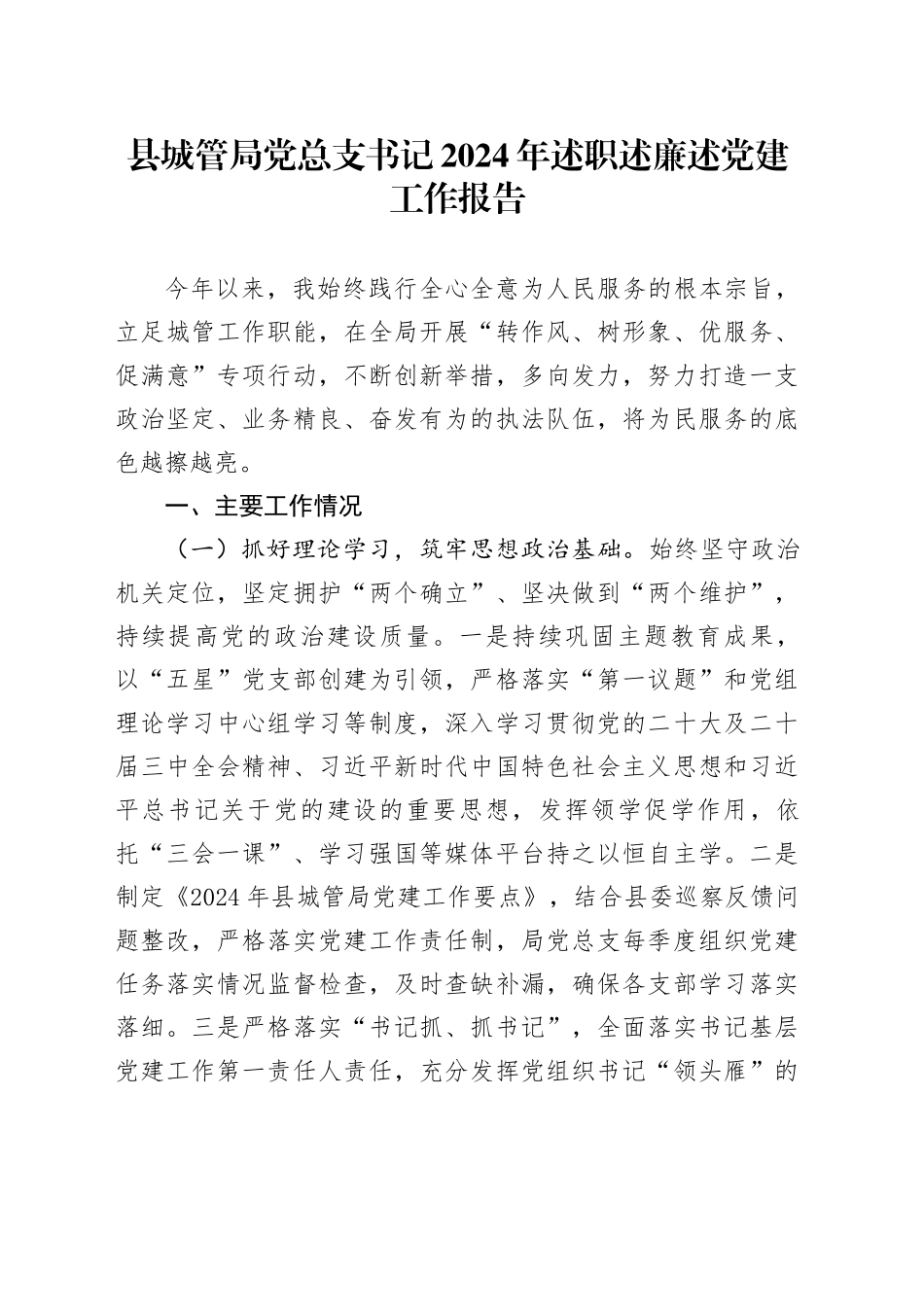县城管局党总支书记2024年述职述廉述党建工作报告_第1页