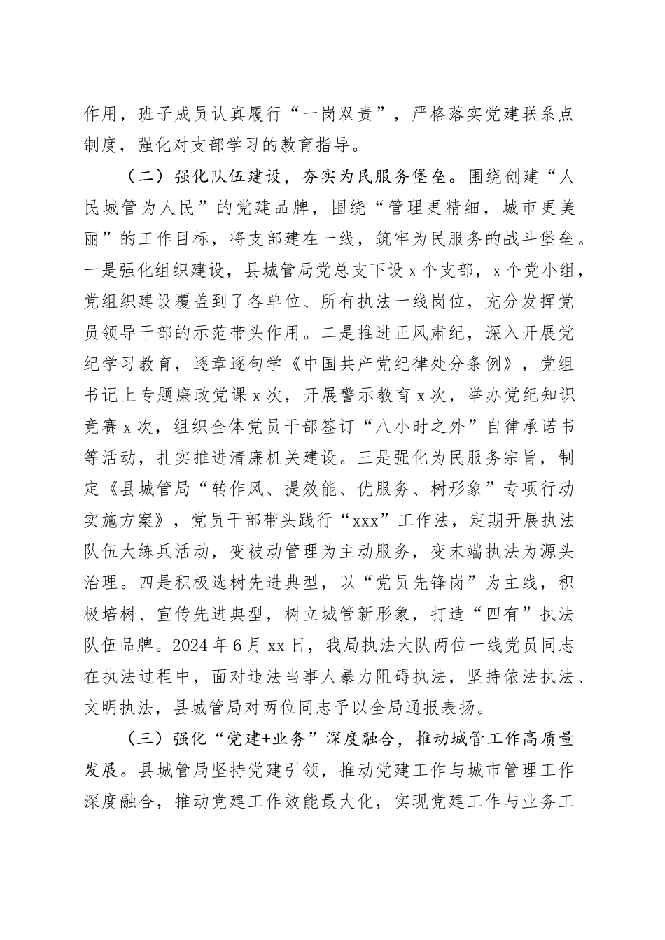 县城管局党总支书记2024年述职述廉述党建工作报告_第2页