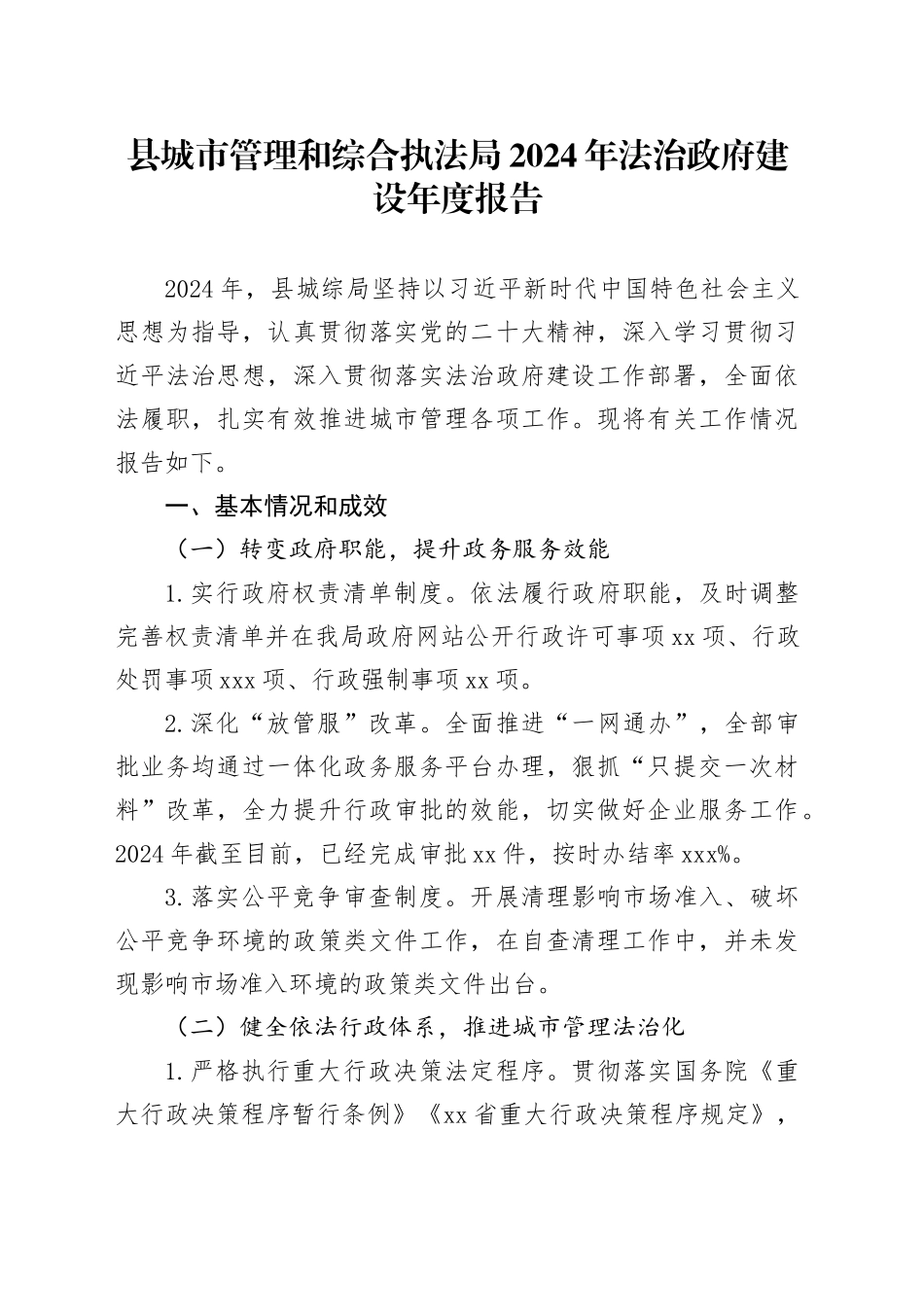 县城市管理和综合执法局2024年法治政府建设年度报告_第1页