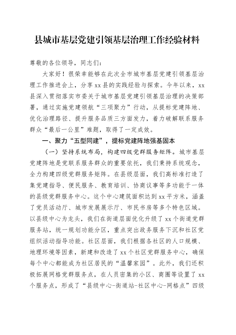 县城市基层党建引领基层治理工作经验材料总结汇报报告20250205_第1页