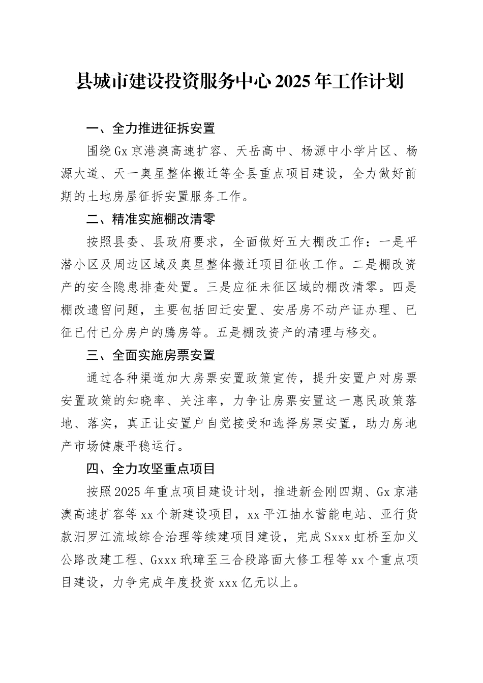 县城市建设投资服务中心2025年工作计划_第1页
