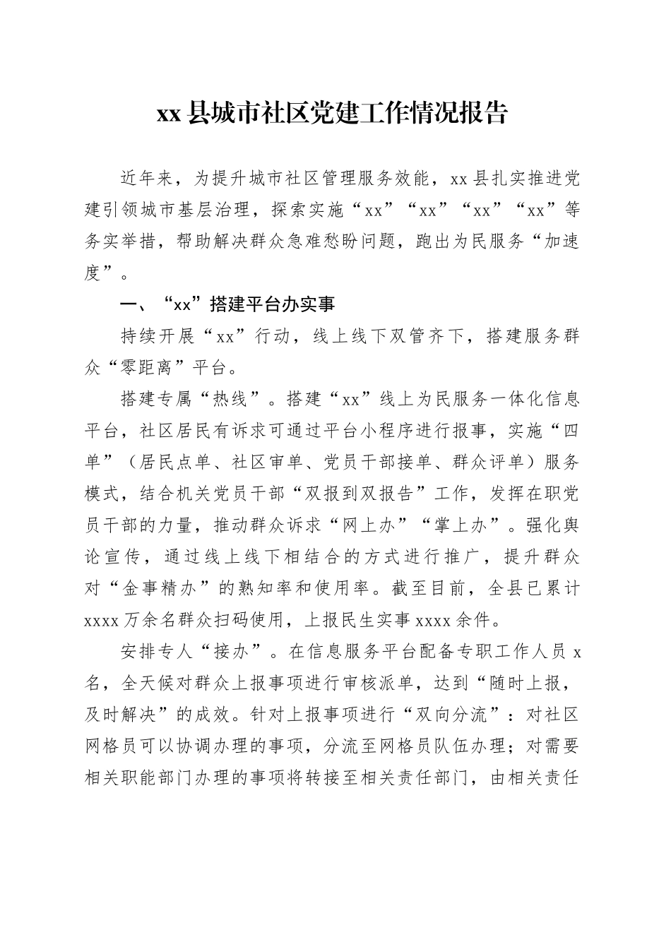 县城市社区党建工作情况报告_第1页