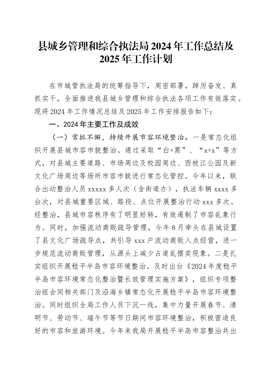 县城乡管理和综合执法局2024年工作总结及2025年工作计划_第1页