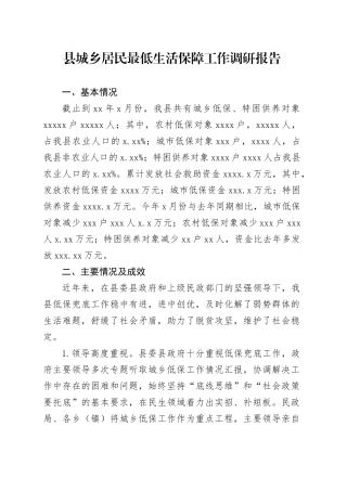县城乡居民最低生活保障工作调研报告