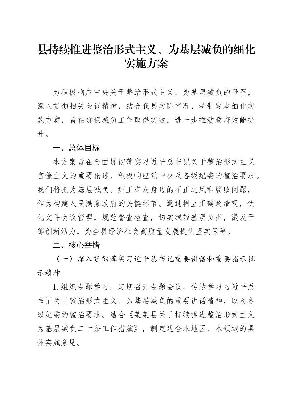 县持续推进整治形式主义、为基层减负的细化实施方案_第1页