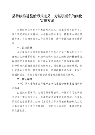 县持续推进整治形式主义、为基层减负的细化实施方案
