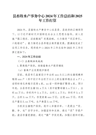 县畜牧水产事务中心2024年工作总结和2025年工作打算