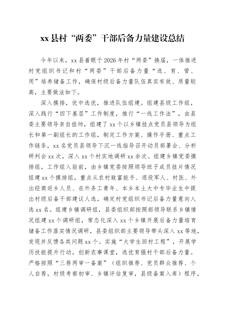 县村“两委”干部后备力量建设总结_第1页