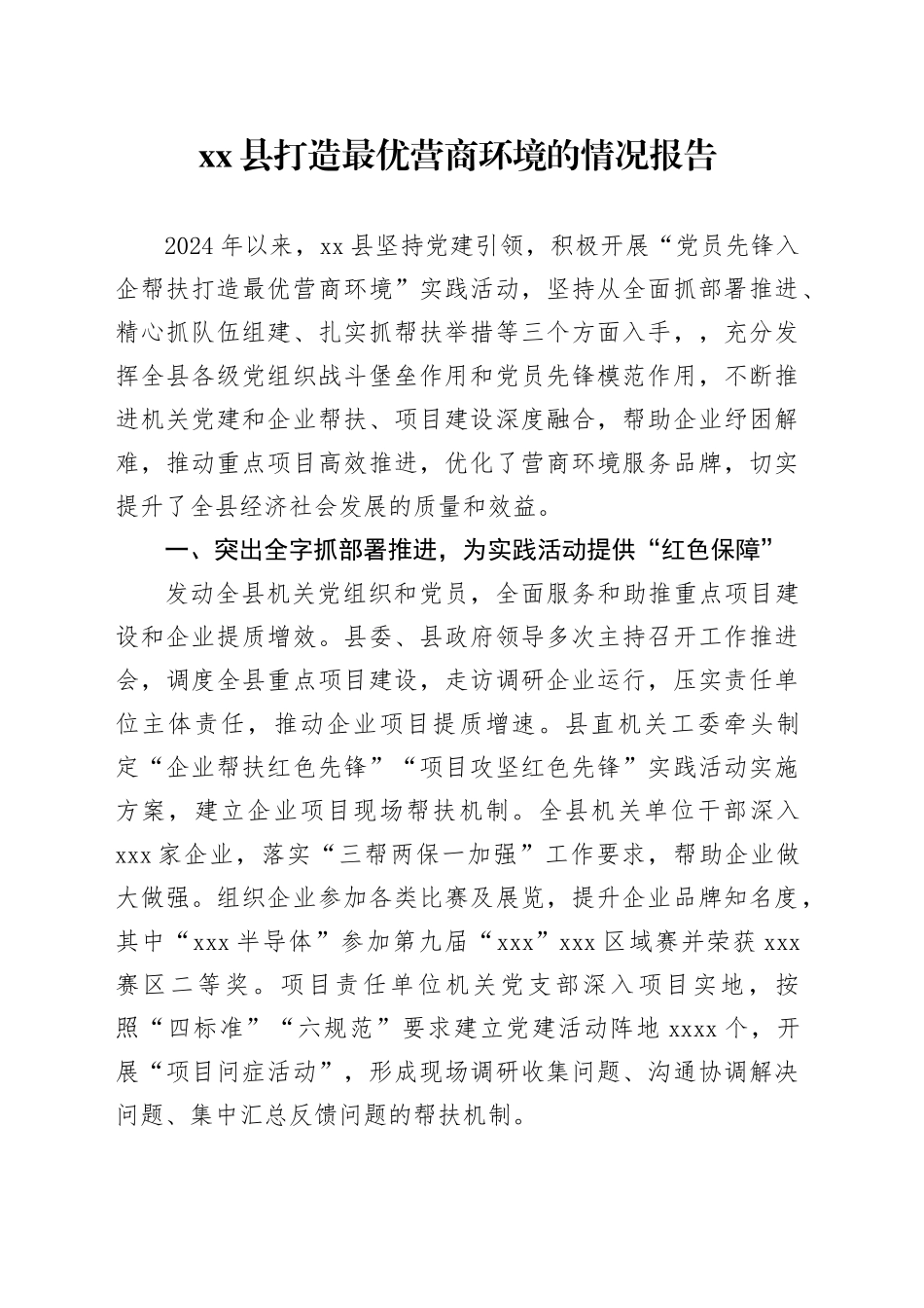 县打造最优营商环境的情况报告_第1页
