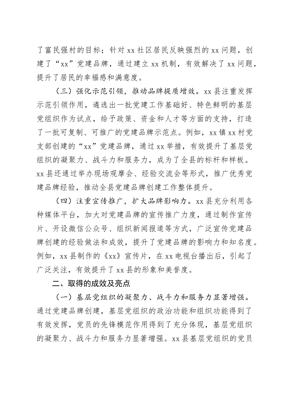县党建品牌创建工作汇报成效亮点20241204_第2页