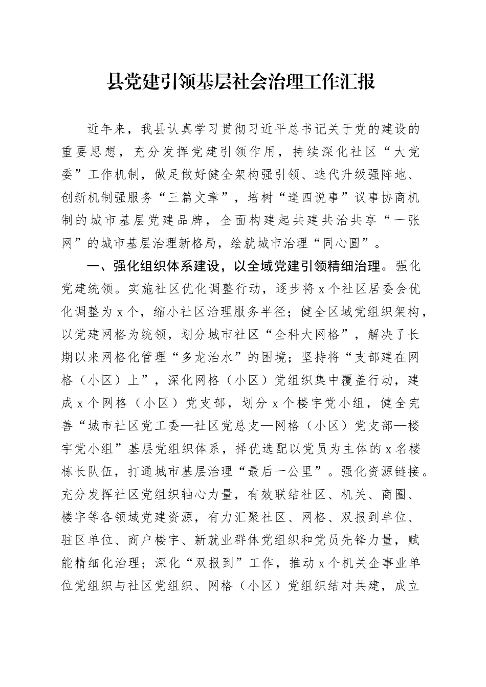 县党建引领基层社会治理工作汇报_第1页