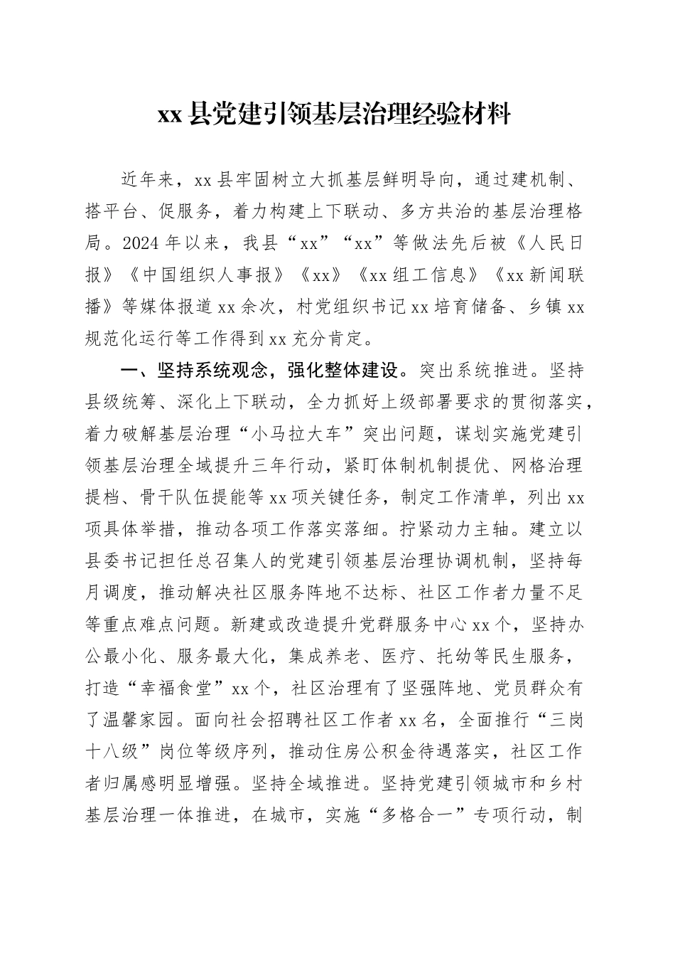 县党建引领基层治理经验材料_第1页