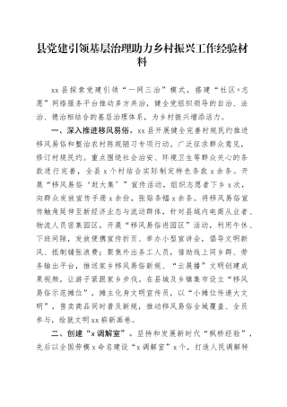 县党建引领基层治理助力乡村振兴工作经验材料20241211