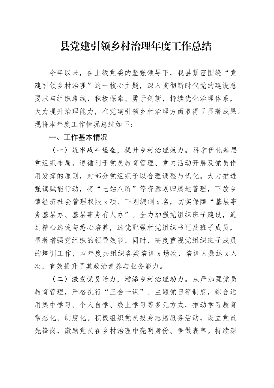 县党建引领乡村治理年度工作总结_第1页