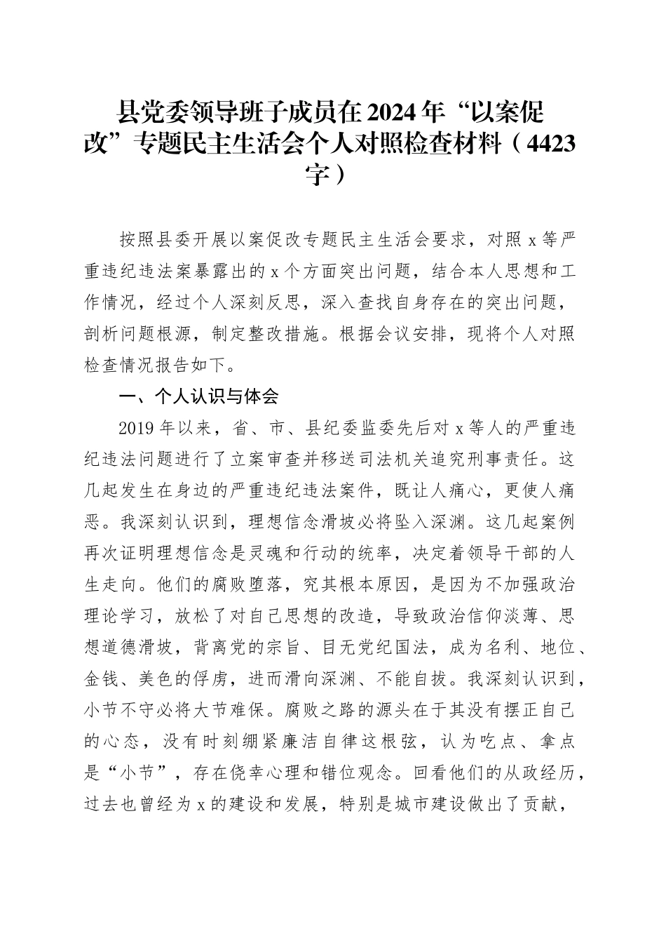 县党委领导班子成员在2024年“以案促改”专题民主生活会个人对照检查材料（4423字）_第1页