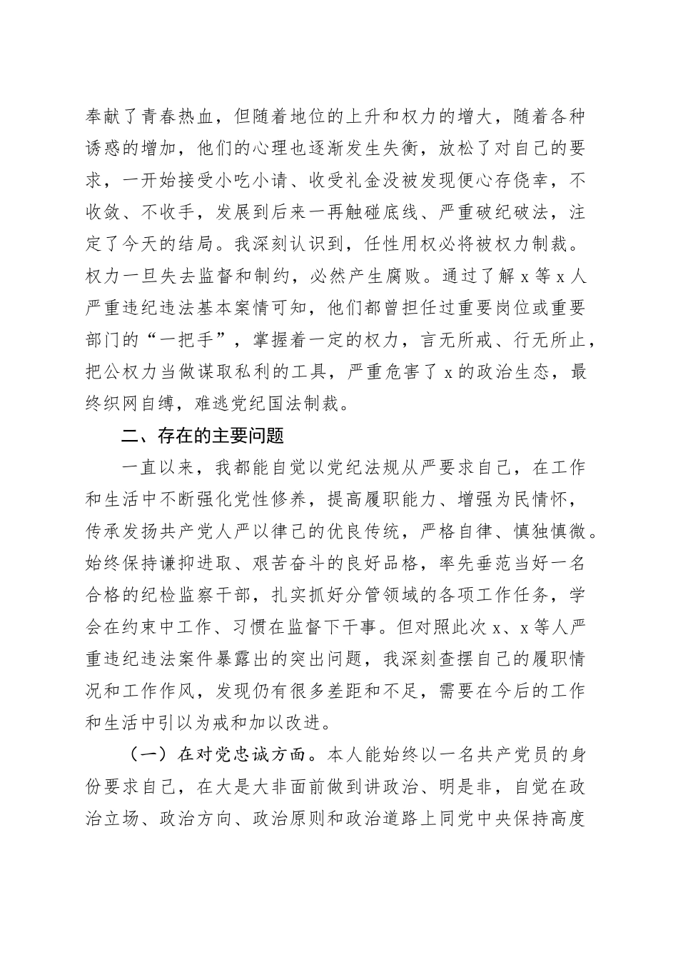 县党委领导班子成员在2024年“以案促改”专题民主生活会个人对照检查材料（4423字）_第2页
