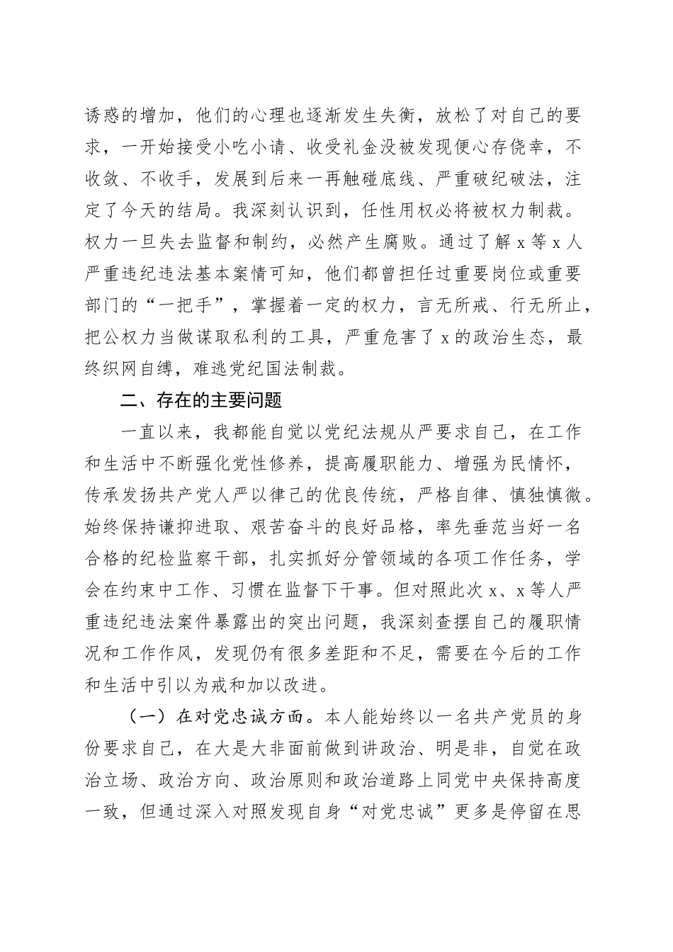 县党委领导班子成员在2024年“以案促改”专题民主生活会个人对照检查材料_第2页
