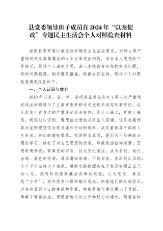 县党委领导班子成员在2024年“以案促改”专题民主生活会个人对照检查材料