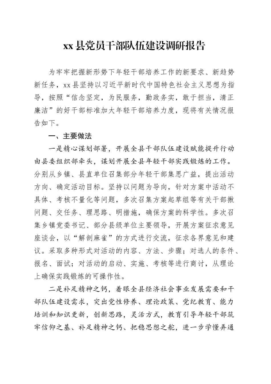 县党员干部队伍建设调研报告_第1页