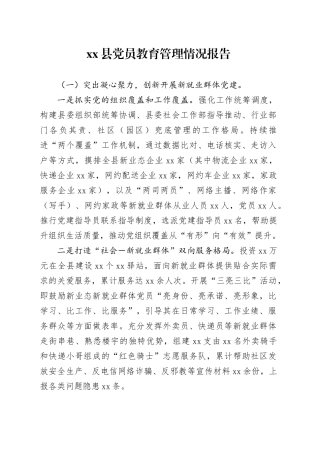 县党员教育管理情况报告