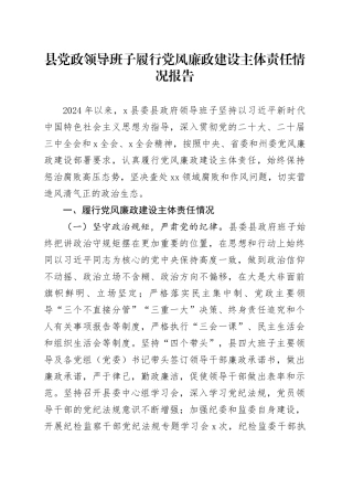 县党政领导班子履行党风廉政建设主体责任情况报告20241113
