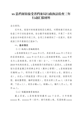 县档案馆接受省档案局行政执法检查三年行动汇报材料