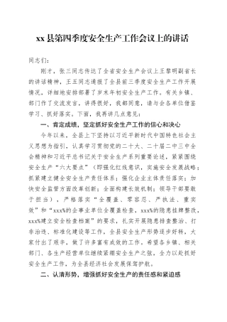 县第四季度安全生产工作会议上的讲话