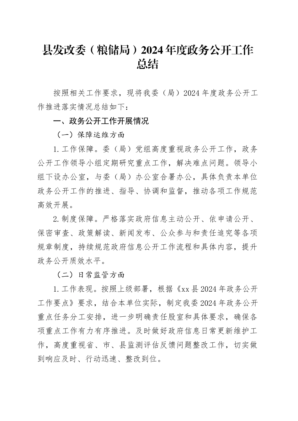 县发改委（粮储局）2024年度政务公开工作总结_第1页