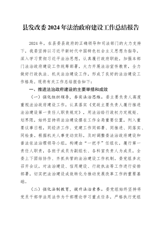 县发改委2024年法治政府建设工作总结报告