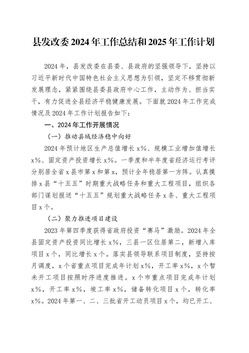 县发改委2024年工作总结和2025年工作计划发改局汇报报告20241113_第1页