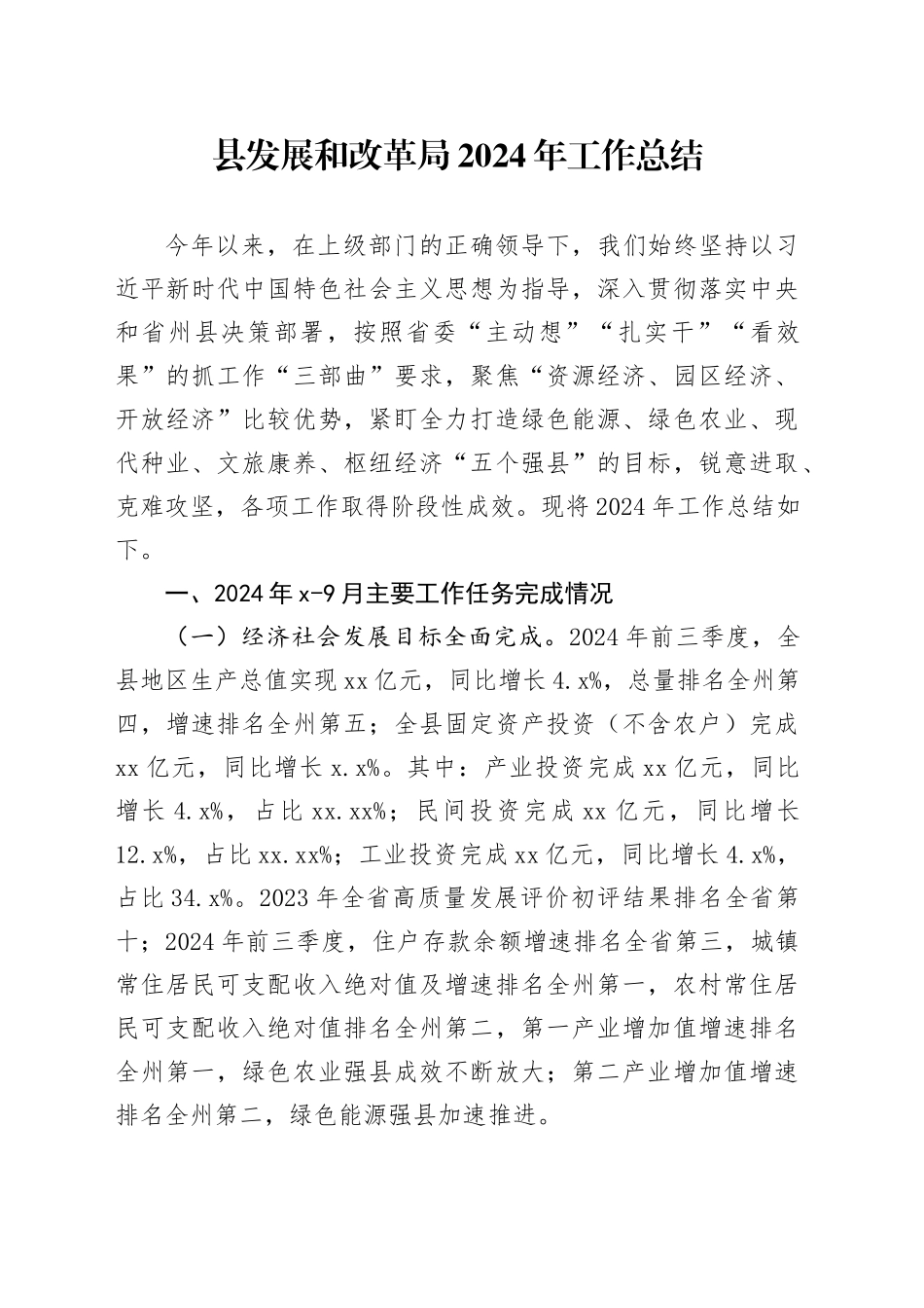 县发展和改革局2024年工作总结_第1页