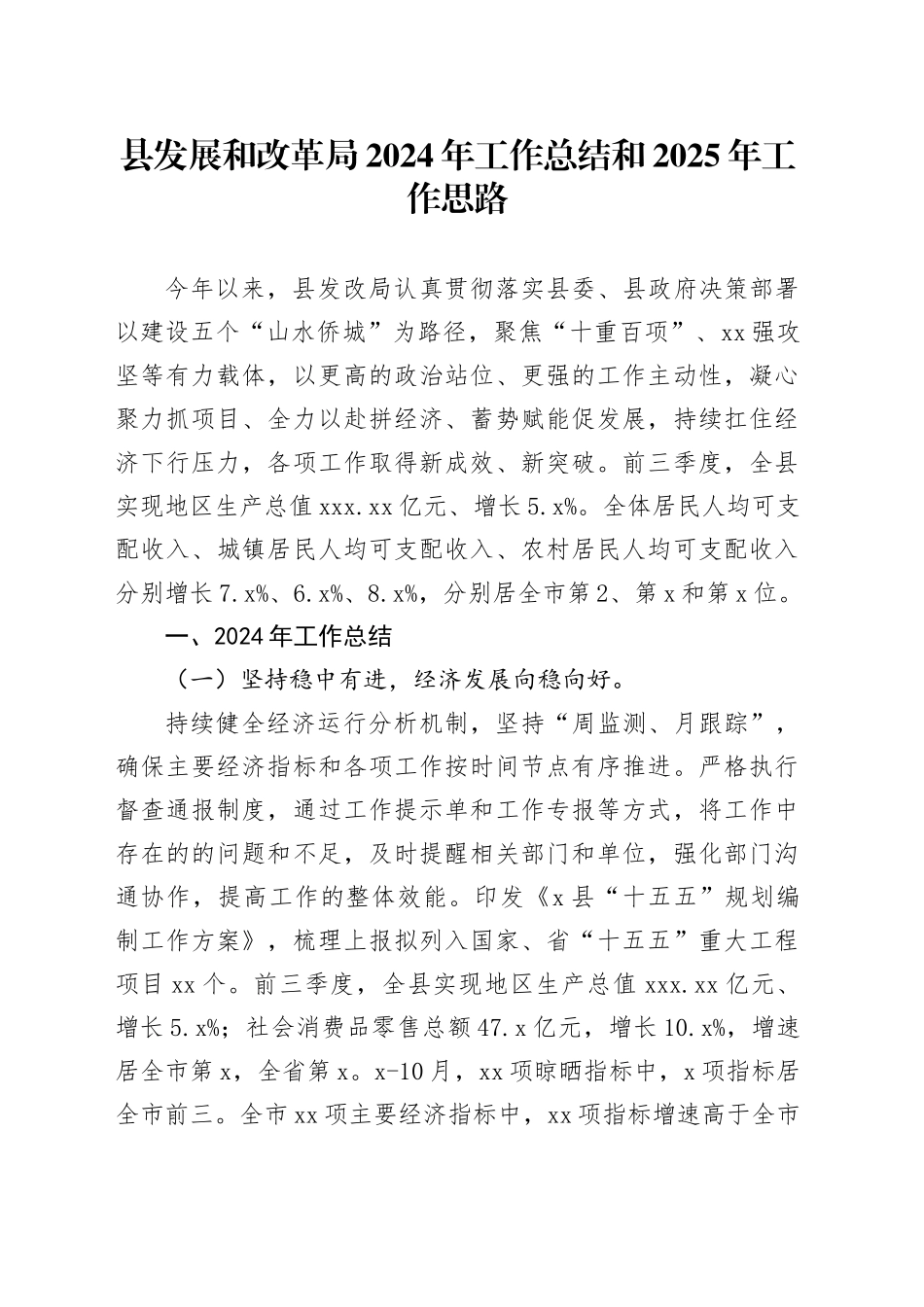 县发展和改革局2024年工作总结和2025年工作思路_第1页