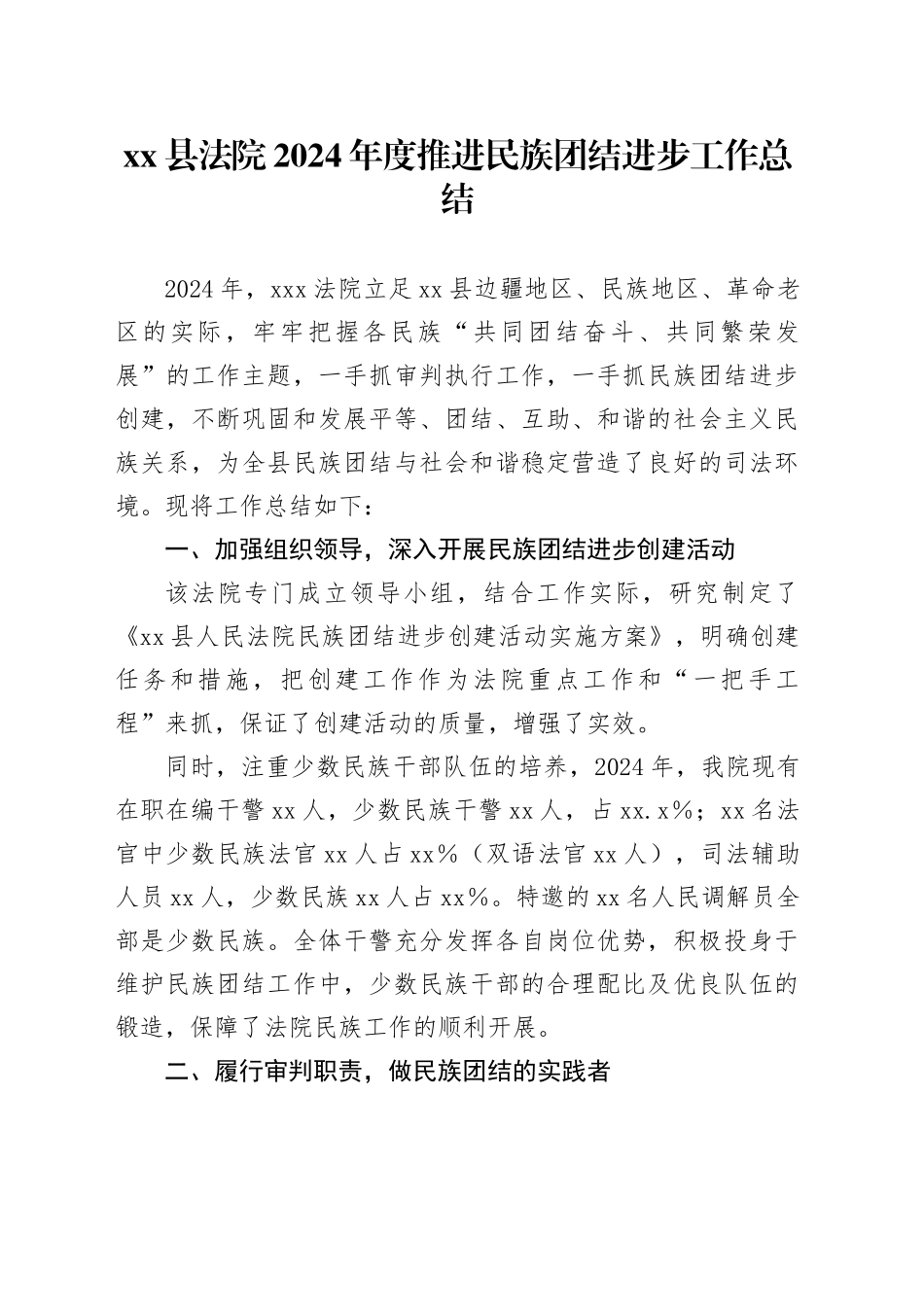县法院2024年度推进民族团结进步工作总结_第1页