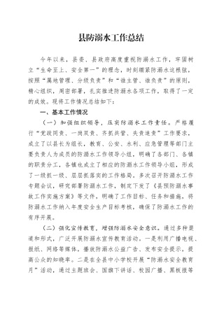 县防溺水工作总结