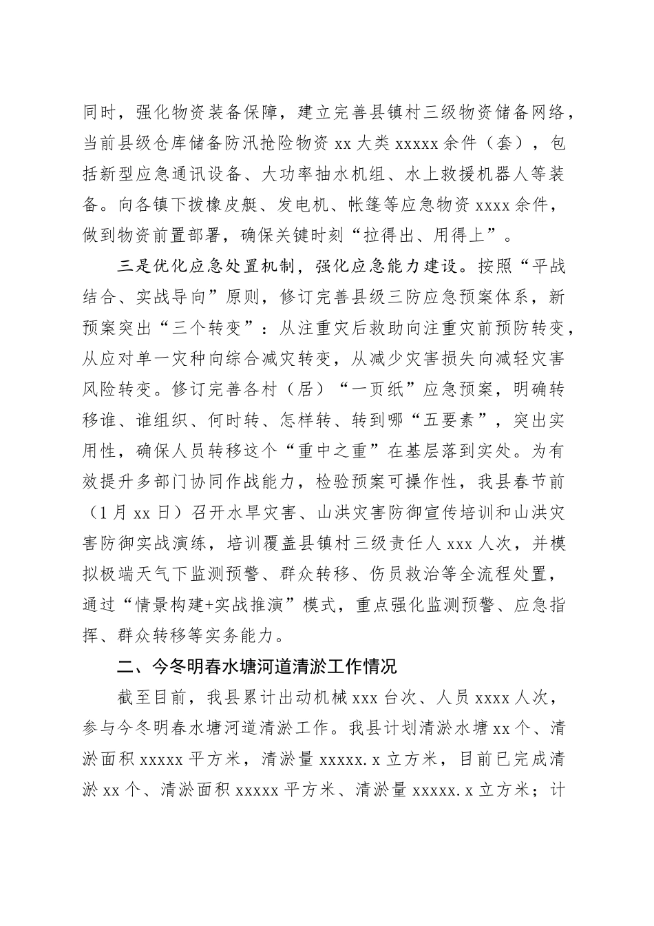 县防汛备汛工作情况汇报（20250228）_第2页