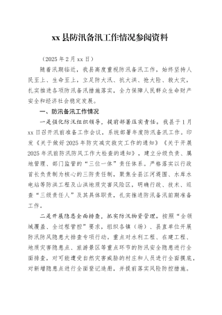 县防汛备汛工作情况汇报（20250228）