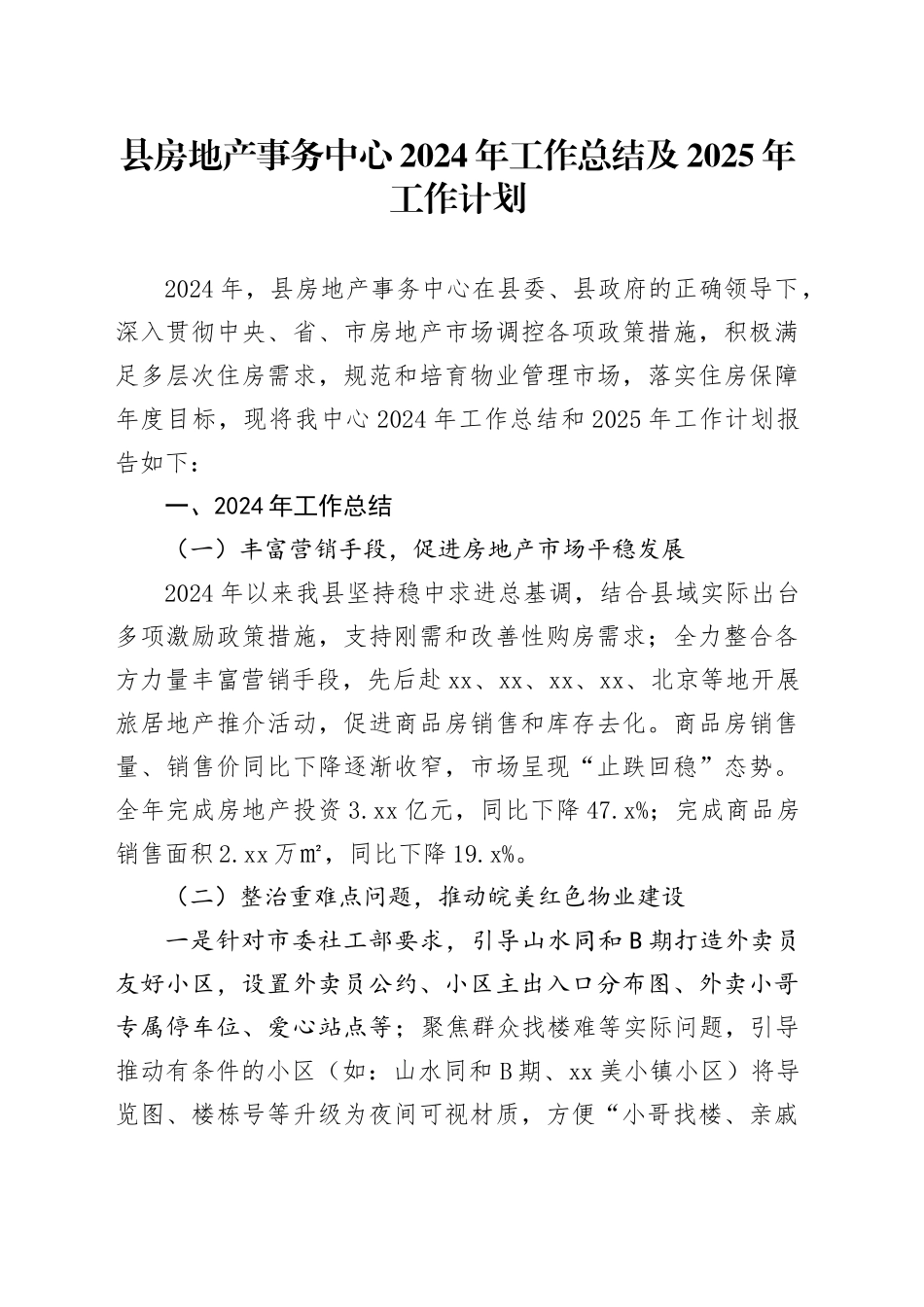 县房地产事务中心2024年工作总结及2025年工作计划_第1页
