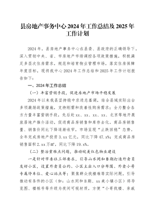 县房地产事务中心2024年工作总结及2025年工作计划