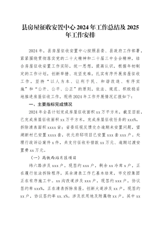 县房屋征收安置中心2024年工作总结及2025年工作安排