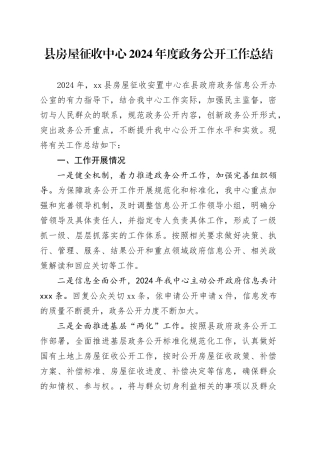 县房屋征收中心2024年度政务公开工作总结