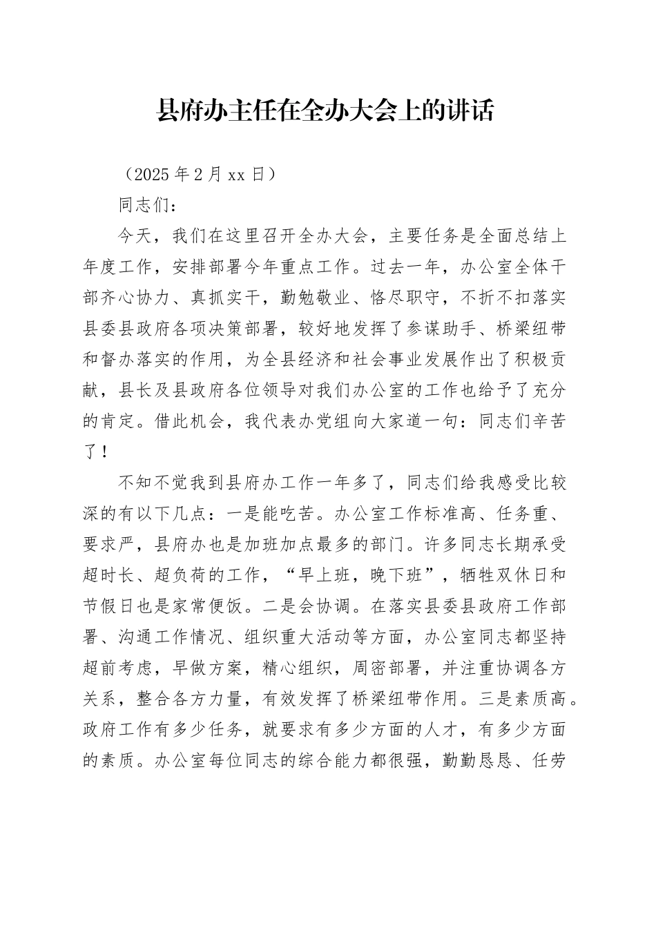 县府办主任在全办大会上的讲话（20250228）_第1页